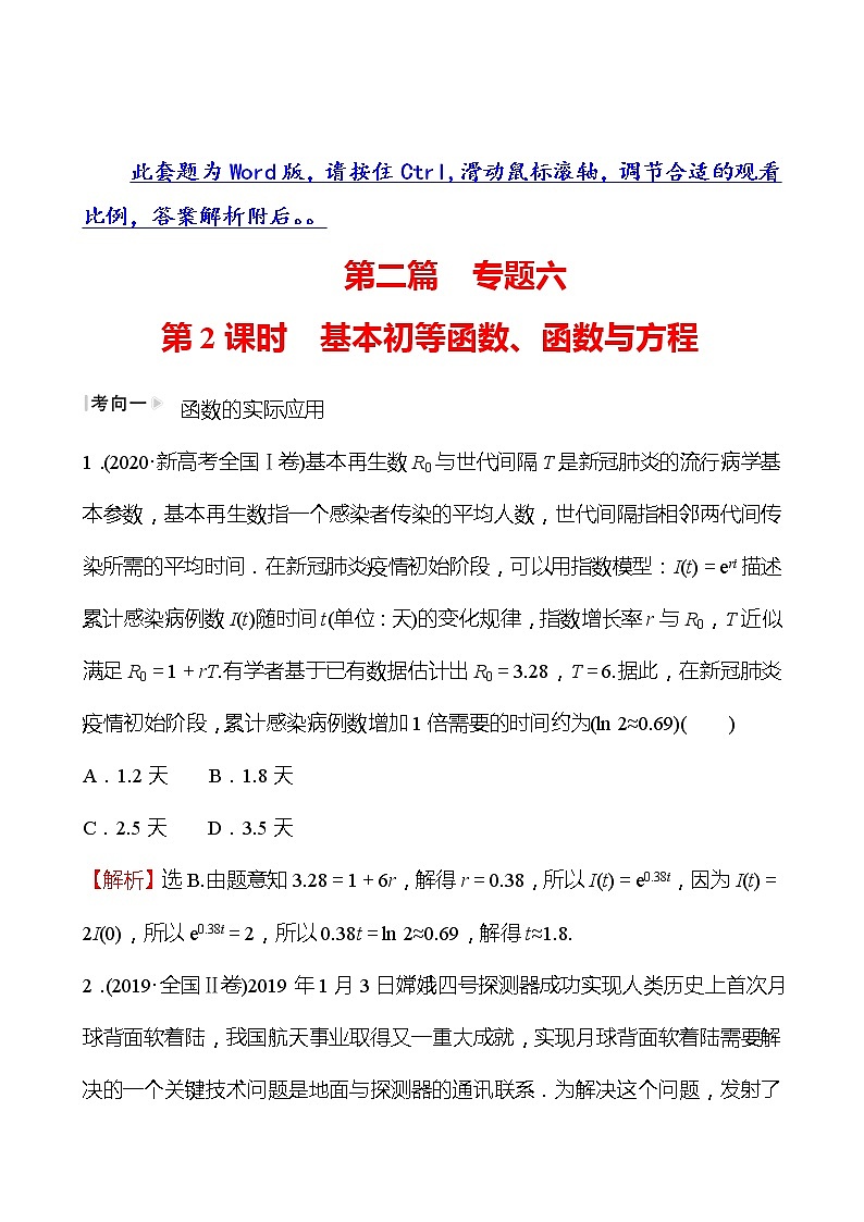 第二篇专题六第2课时基本初等函数、函数与方程 2022版高考数学复习讲义第1页