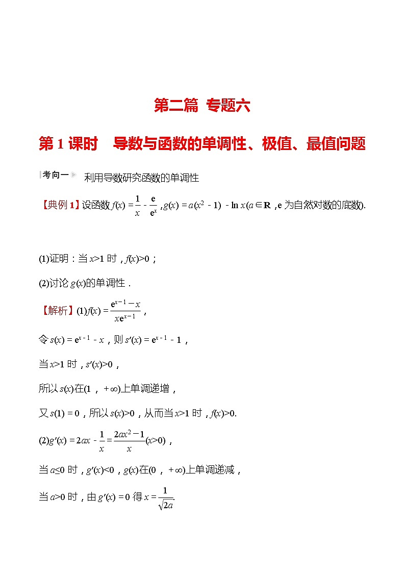 第二篇专题六第1课时导数与函数的单调性、极值、最值问题 2022版高考数学复习讲义第1页