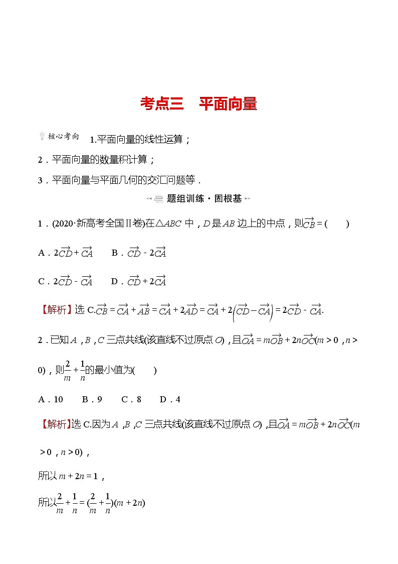 第一篇考点三平面向量 2022版高考数学复习讲义第1页