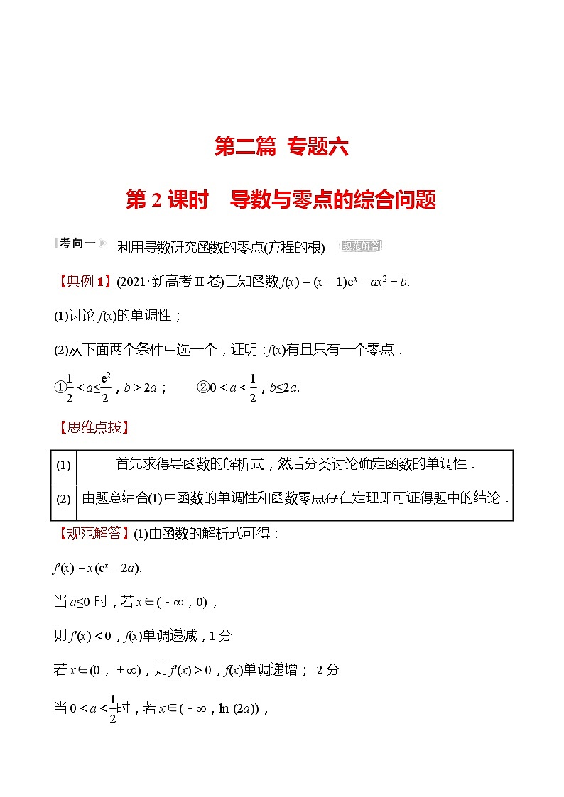 第二篇专题六第2课时导数与零点的综合问题 2022版高考数学复习讲义第1页