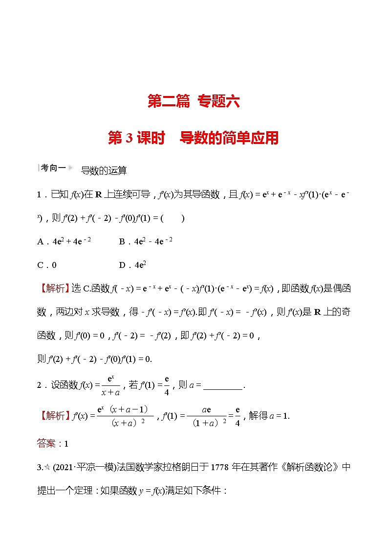 第二篇专题六第3课时导数的简单应用 2022版高考数学复习讲义第1页