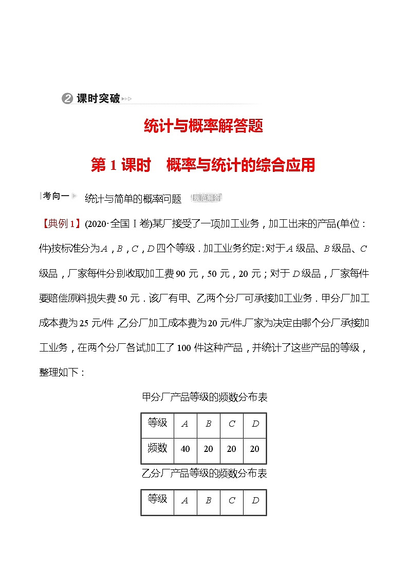第二篇专题四第1课时概率与统计的综合应用 2022版高考数学复习讲义第1页