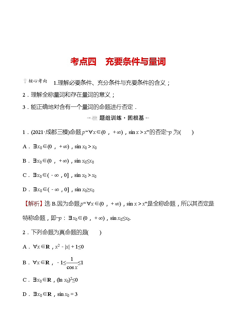 第一篇考点四充要条件与量词 2022版高考数学复习讲义第1页