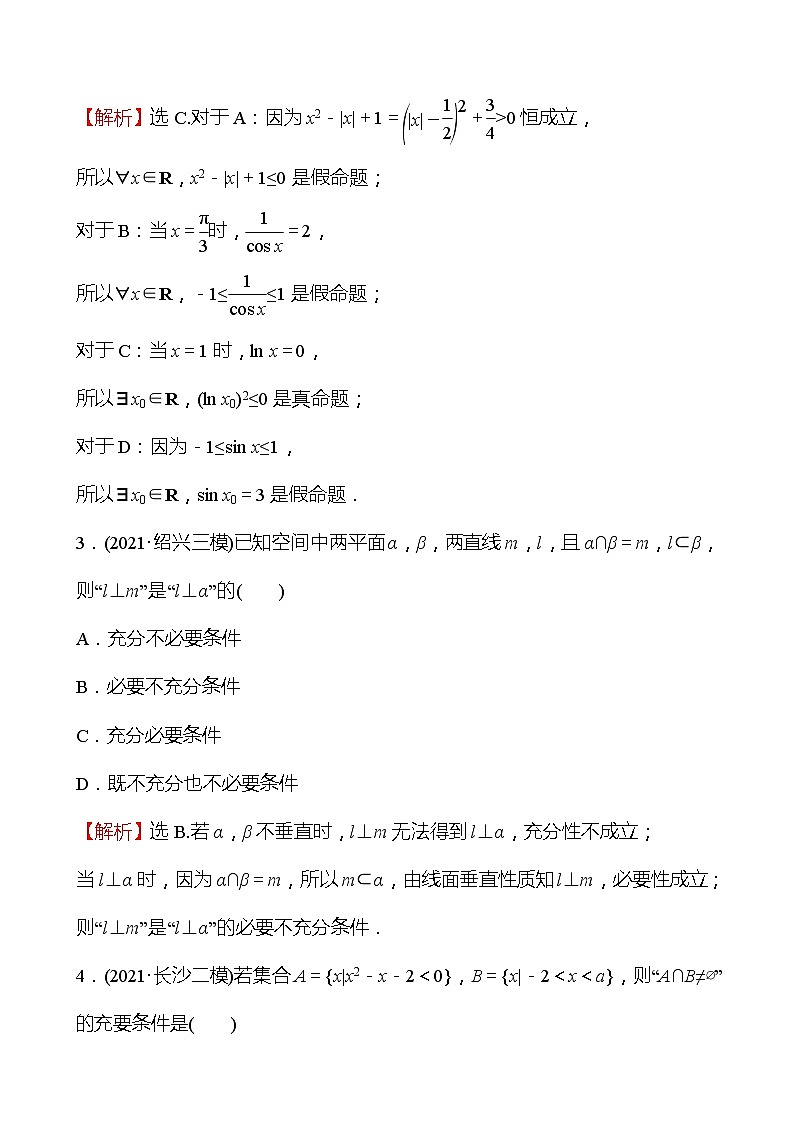 第一篇考点四充要条件与量词 2022版高考数学复习讲义第2页