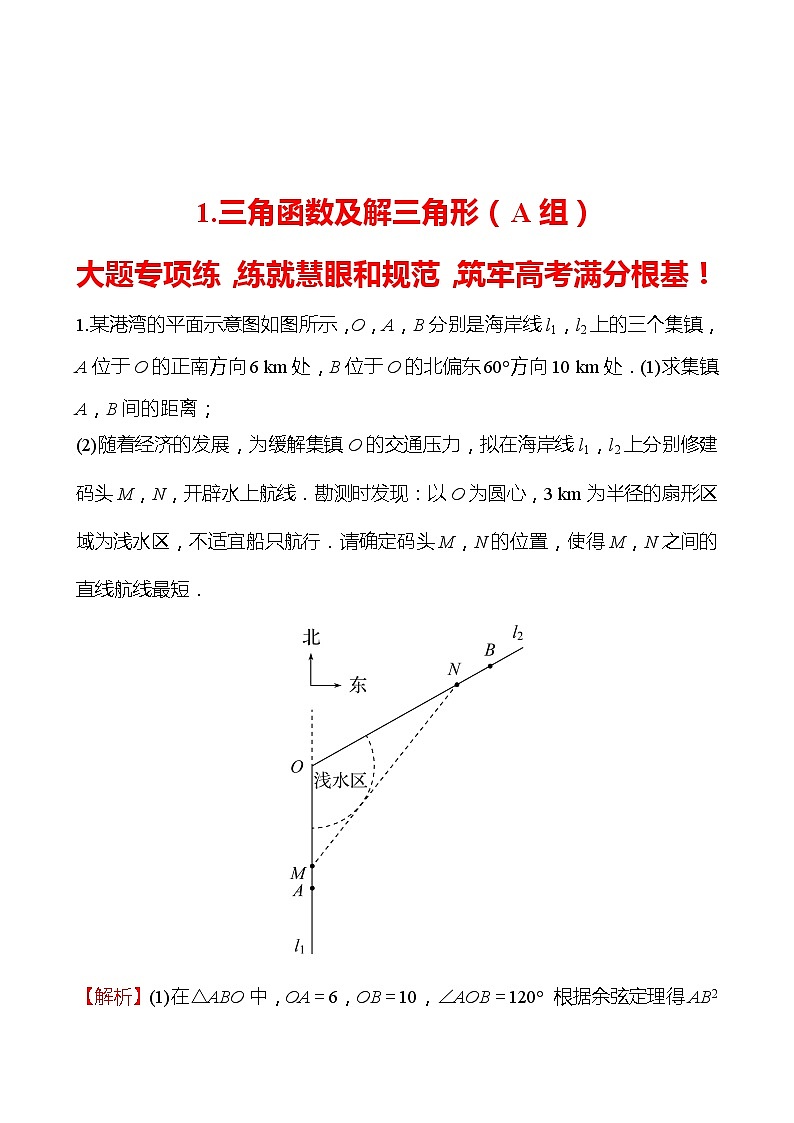 1.三角函数及解三角形（A组） 2022版高考数学大题专项（含解析）第1页
