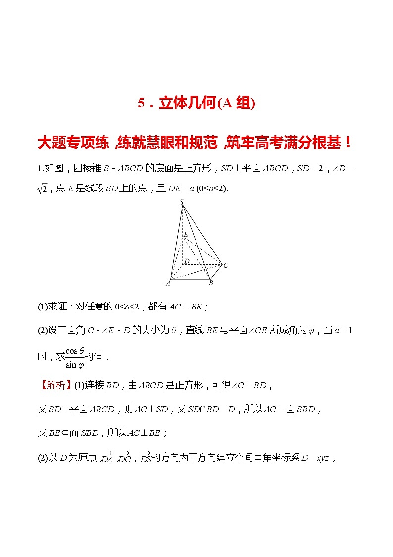 5.立体几何（A组） 2022版高考数学大题专项（含解析）第1页