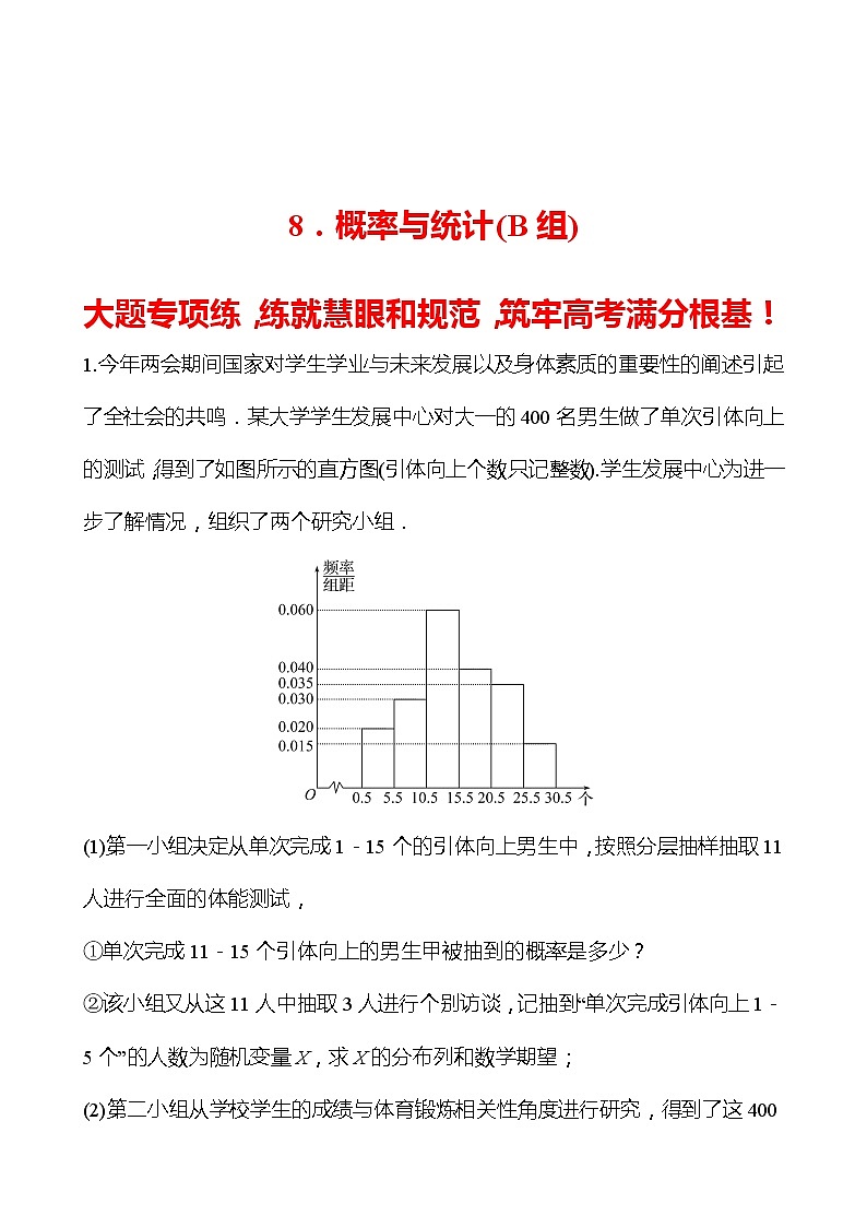 8.概率与统计（B组） 2022版高考数学大题专项（含解析）第1页