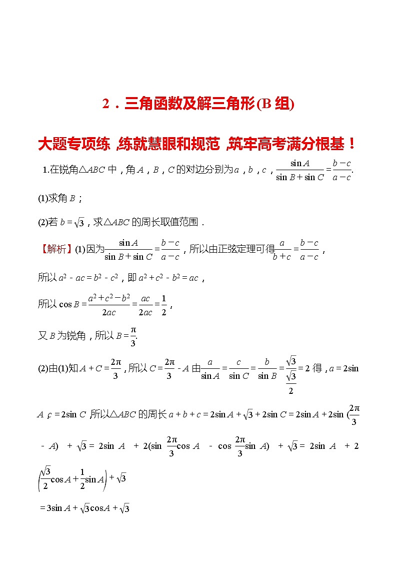 2.三角函数及解三角形（B组） 2022版高考数学大题专项（含解析）第1页