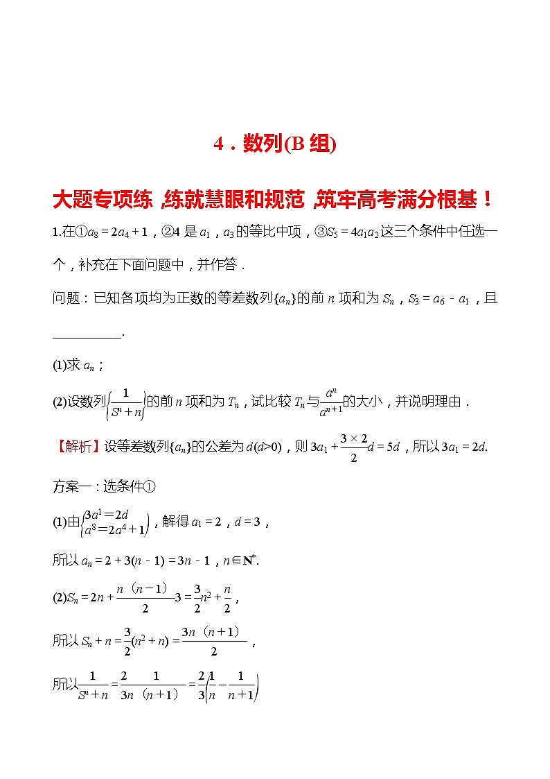 4.数列（B组） 2022版高考数学大题专项（含解析）第1页