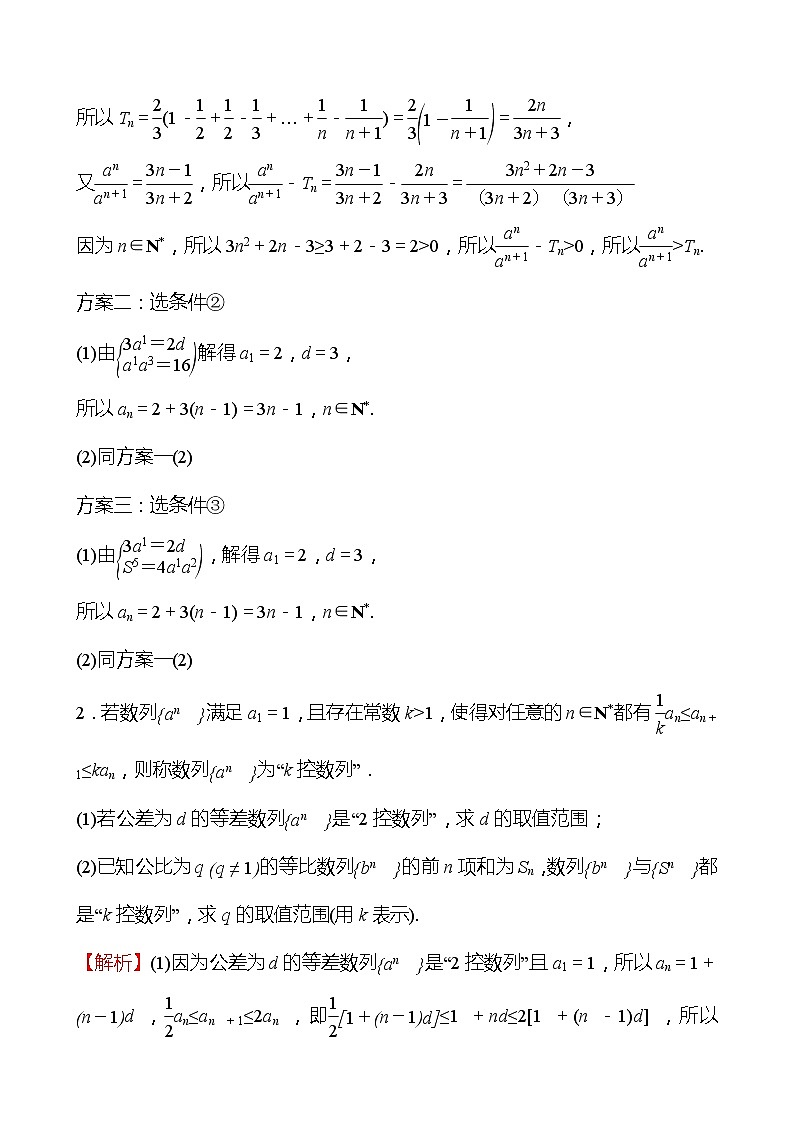 4.数列（B组） 2022版高考数学大题专项（含解析）第2页
