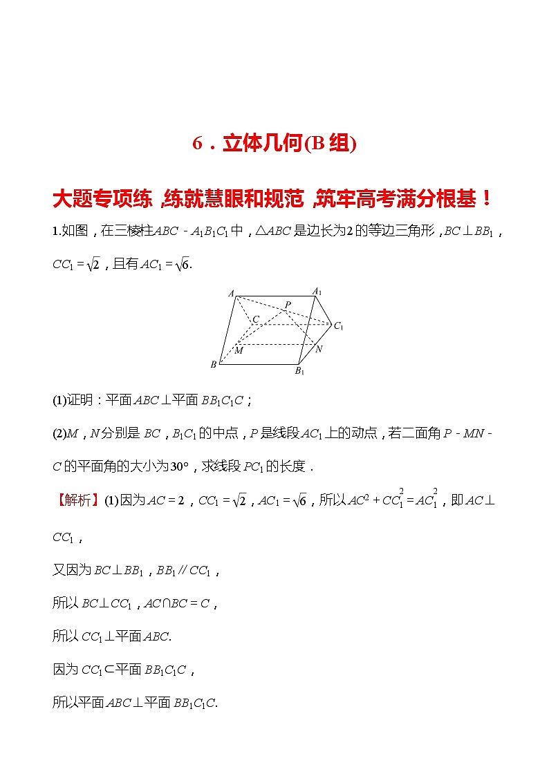 6.立体几何（B组） 2022版高考数学大题专项（含解析）第1页