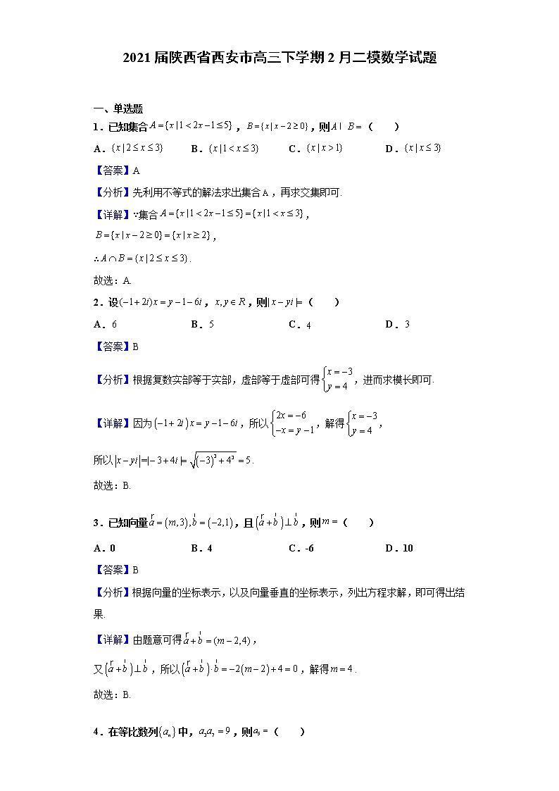 2021届陕西省西安市高三下学期2月二模数学试题（含解析）01