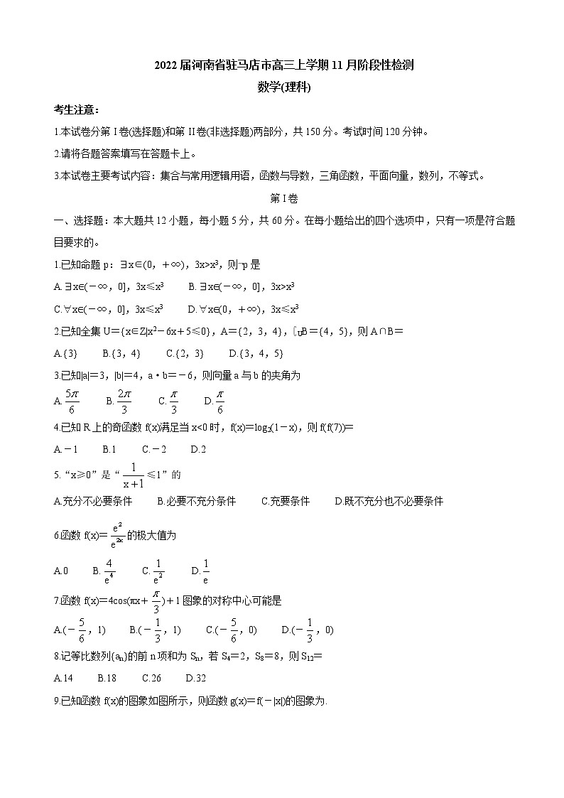 2022届河南省驻马店市高三上学期11月阶段性检测数学（理）含答案第1页
