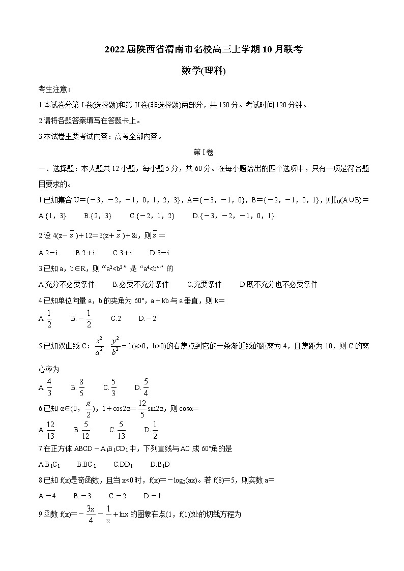 2022届陕西省渭南市名校高三上学期10月联考数学（理）含答案练习题第1页