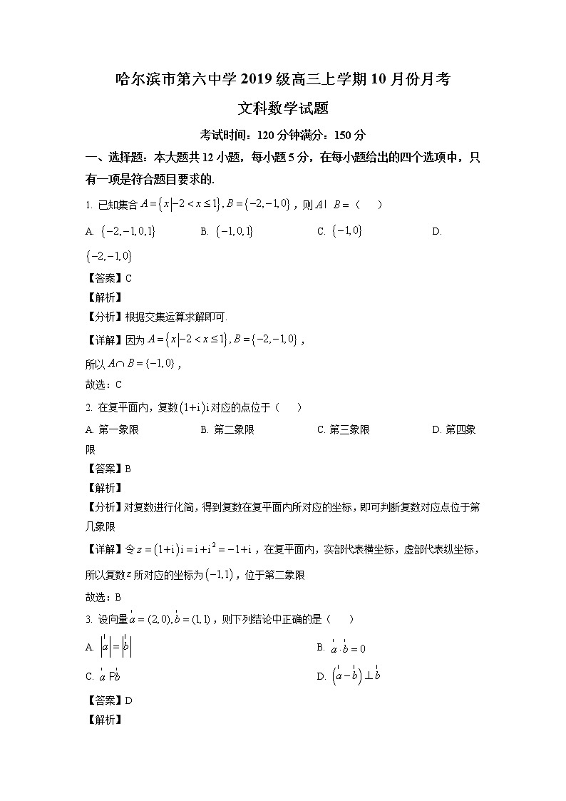 2022届黑龙江省哈尔滨市第六中学高三上学期第一次月考数学（文）试题（含解析）第1页