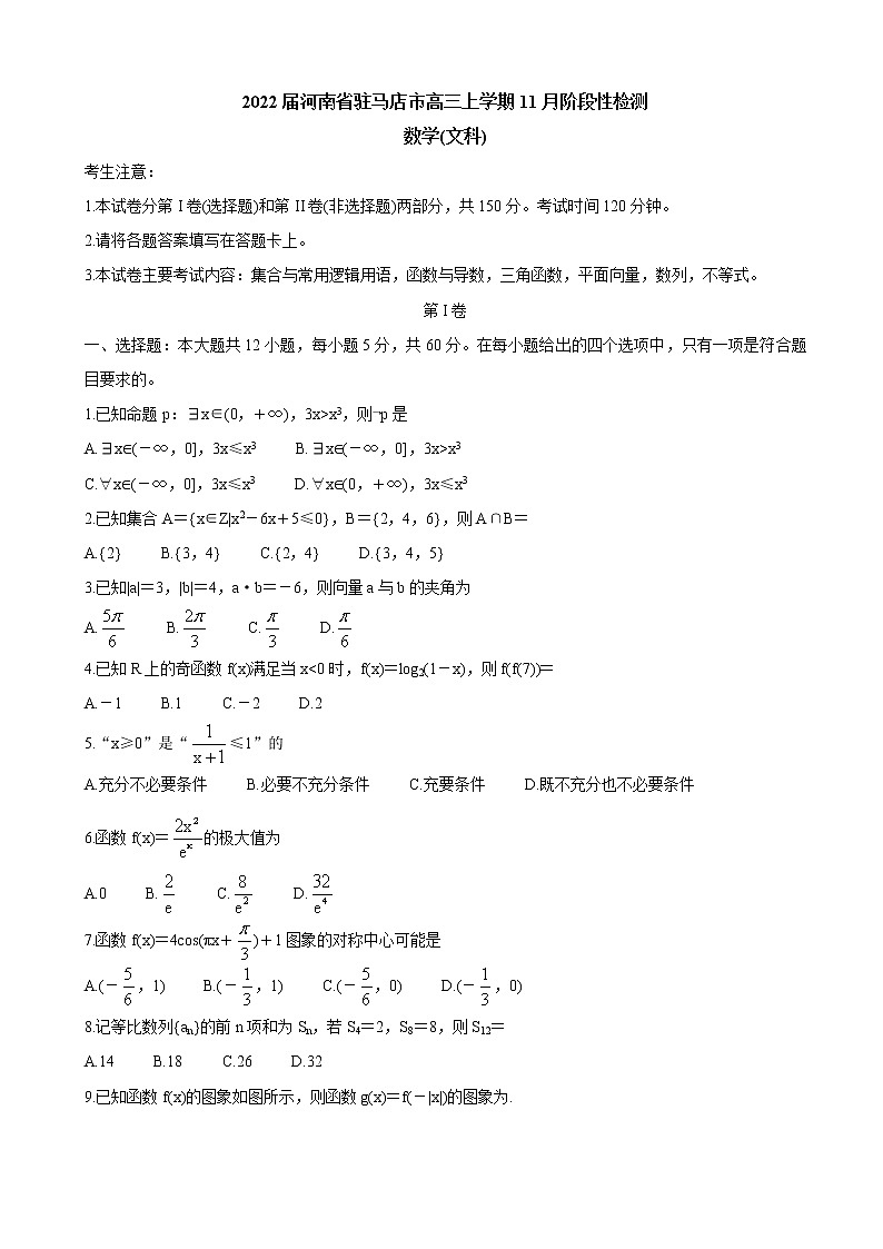 2022届河南省驻马店市高三上学期11月阶段性检测数学（文）含答案第1页