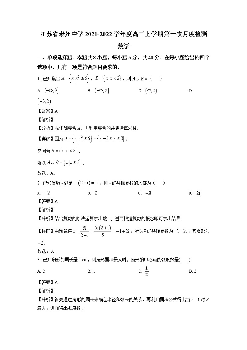2022届江苏省泰州中学高三上学期第一次月度检测数学试题（含解析）第1页
