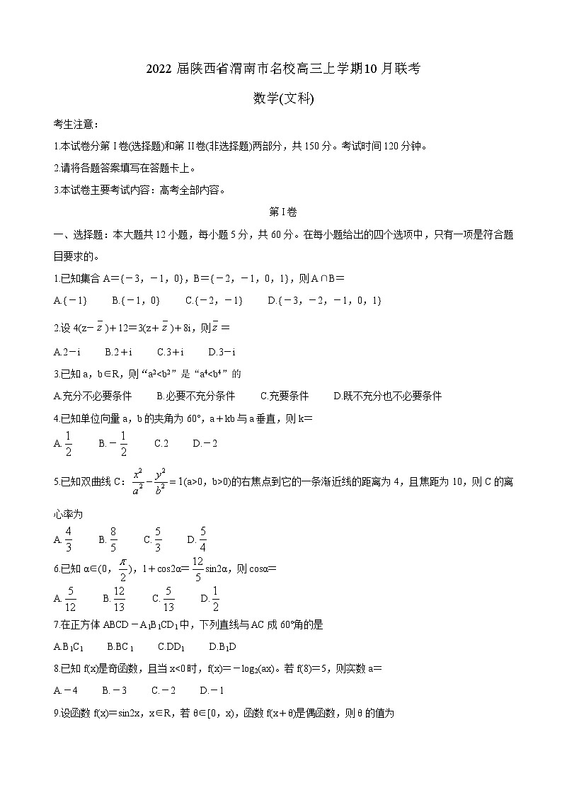 2022届陕西省渭南市名校高三上学期10月联考数学（文）含答案练习题第1页