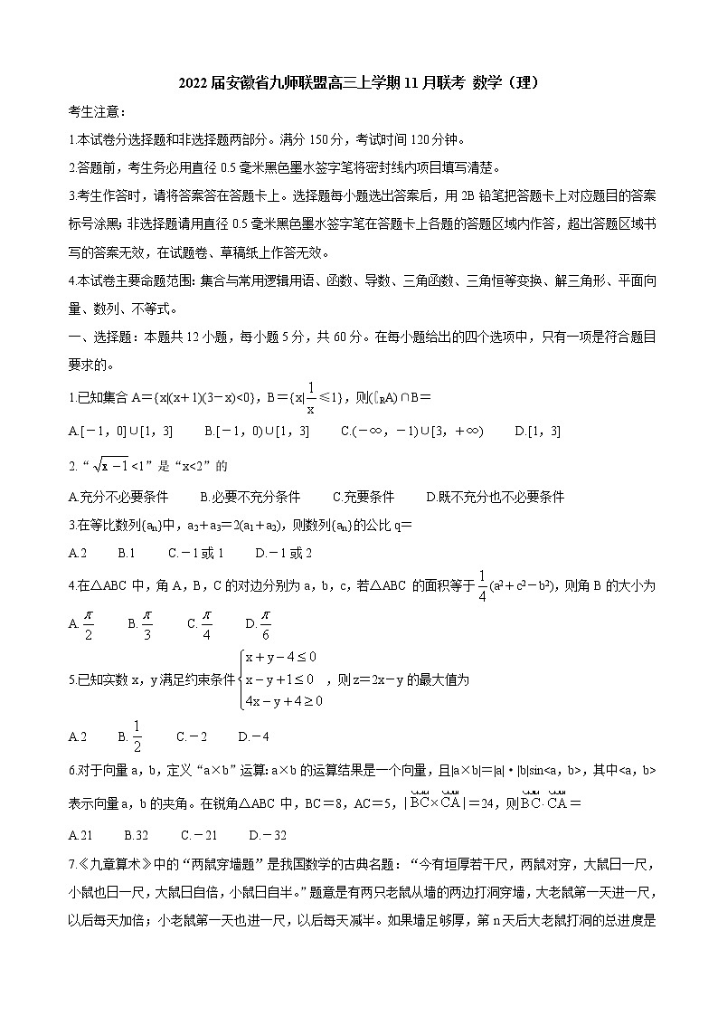2022届安徽省九师联盟高三上学期11月联考数学（理）含答案练习题第1页