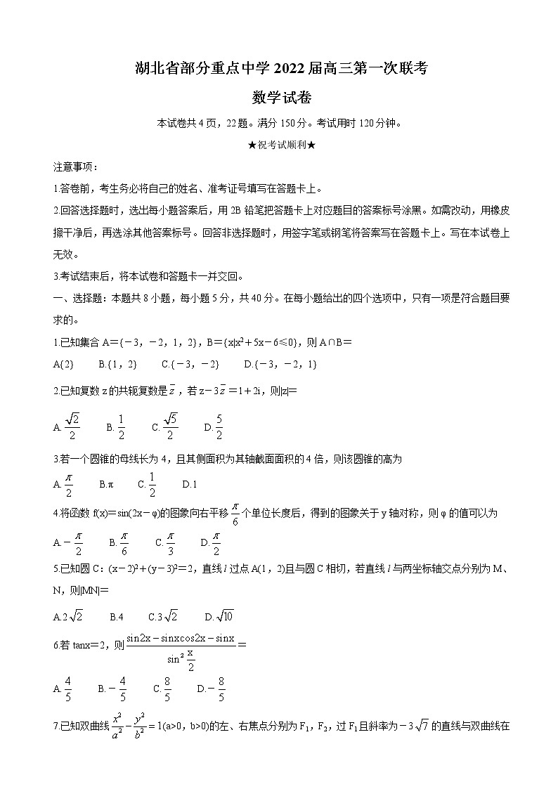 2022届湖北省部分重点中学高三上学期第一次联考数学含答案练习题第1页