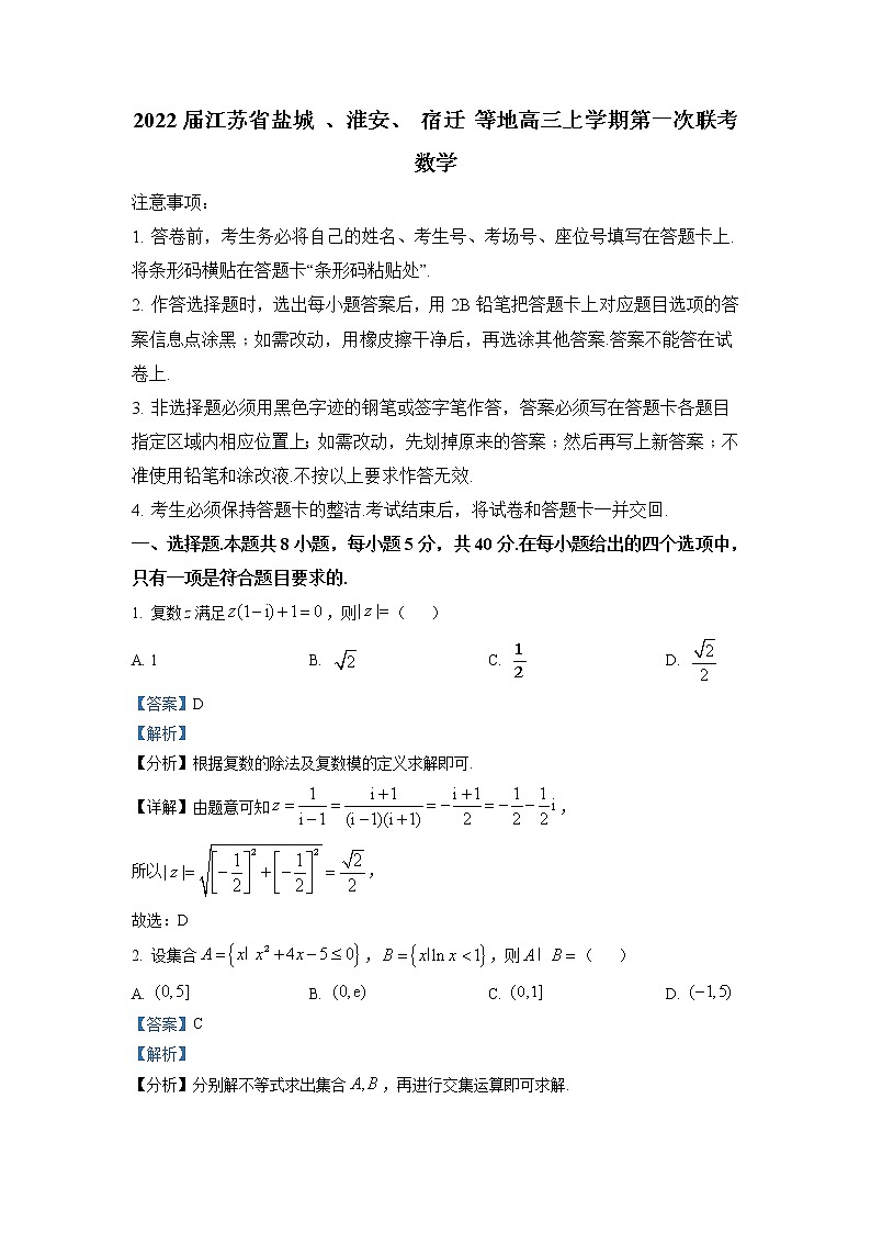 2022届江苏省盐城、淮安、宿迁、如东等地高三上学期第一次大联考数学试题（含解析）第1页
