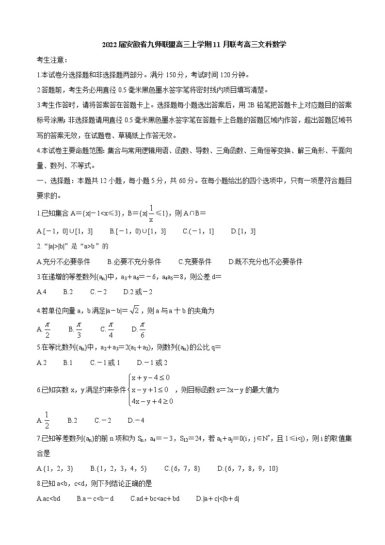 2022届安徽省九师联盟高三上学期11月联考数学（文）含答案练习题第1页