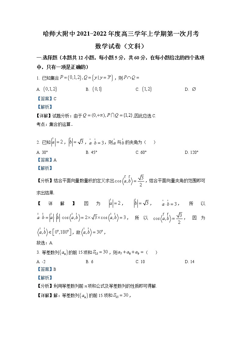 2022届黑龙江省哈尔滨师范大学附属中学高三上学期第一次月考数学（文）试题（含解析）01