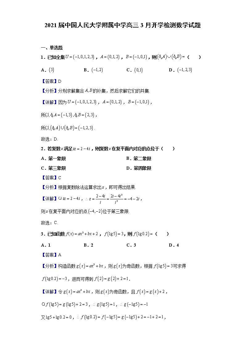 2021届中国人民大学附属中学高三3月开学检测数学试题（含解析）第1页