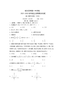 2022届黑龙江省哈尔滨市第一中学高三上学期期末考试数学（文）试题含答案