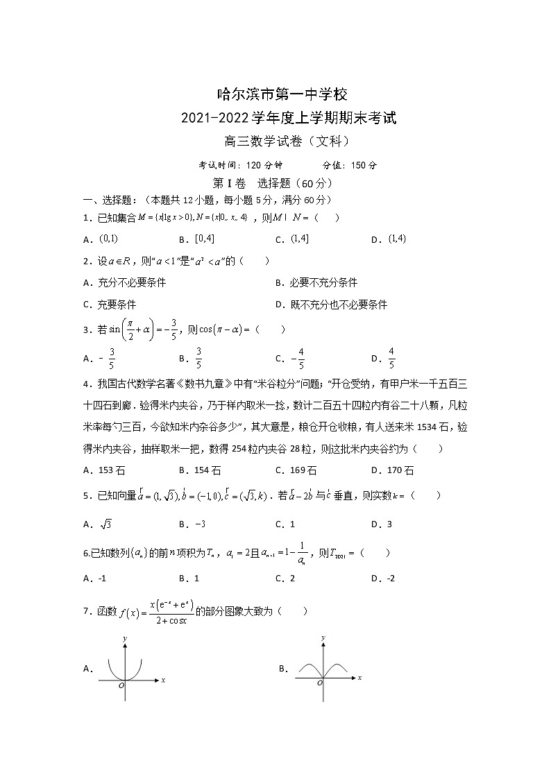 2022届黑龙江省哈尔滨市第一中学高三上学期期末考试数学（文）试题含答案第1页