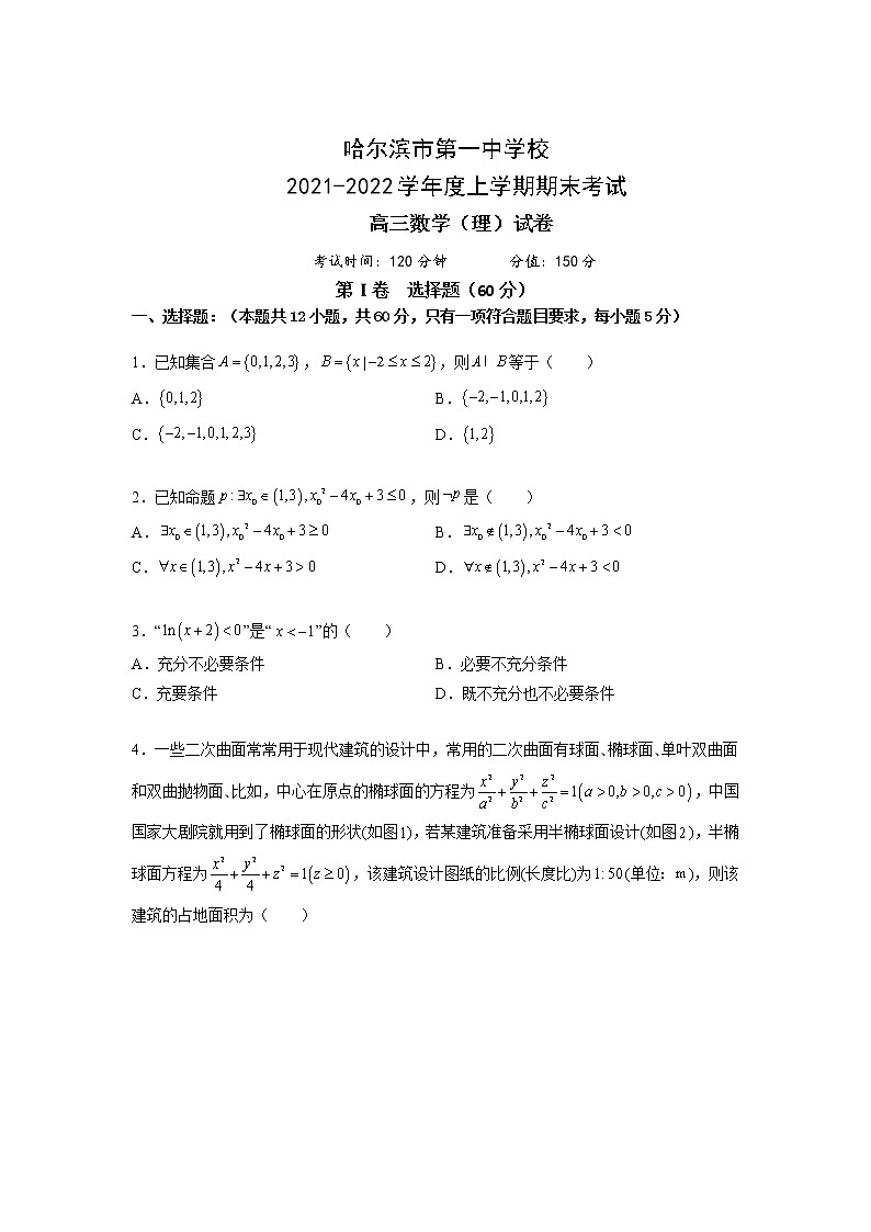 2022届黑龙江省哈尔滨市第一中学高三上学期期末考试数学（理）试题含答案第1页