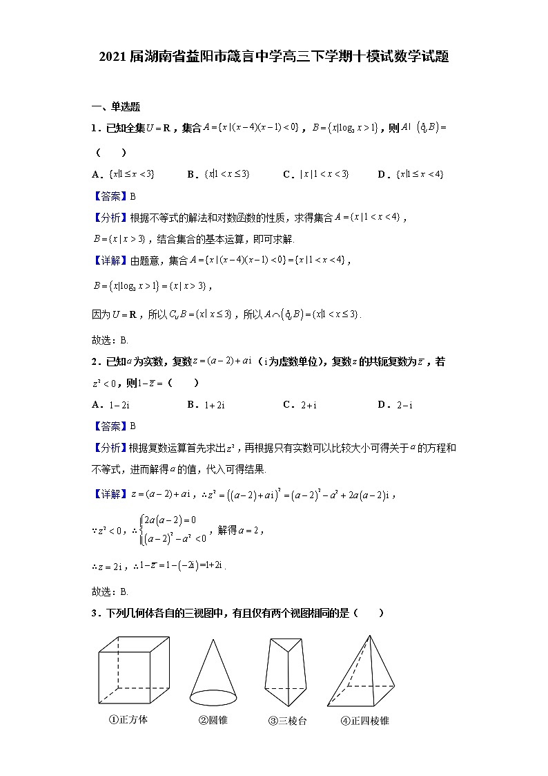 2021届湖南省益阳市箴言中学高三下学期十模试数学试题（含解析）第1页