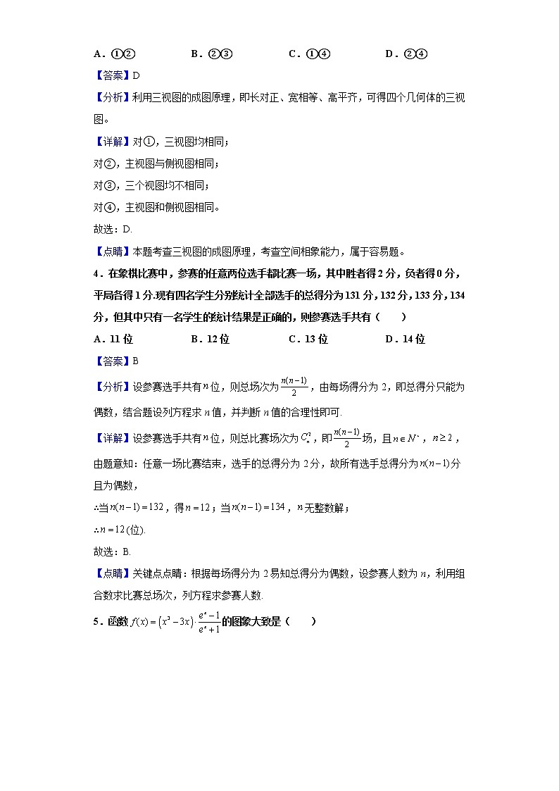 2021届湖南省益阳市箴言中学高三下学期十模试数学试题（含解析）第2页