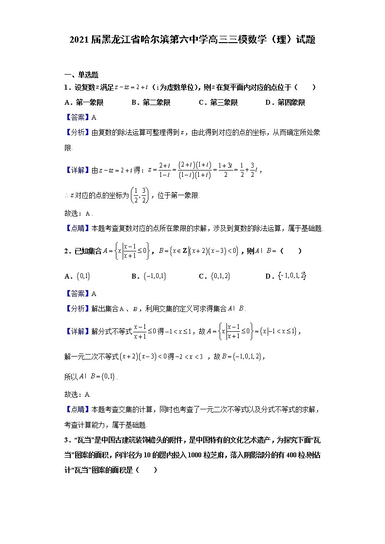 2021届黑龙江省哈尔滨第六中学高三三模数学（理）试题含解析第1页
