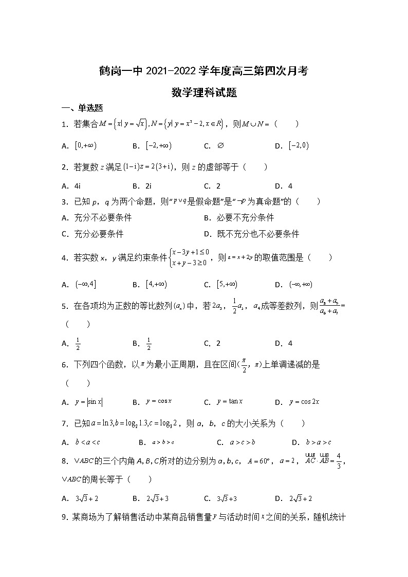 2022届黑龙江省鹤岗市第一中学高三上学期期末考试数学（理）试题含答案第1页