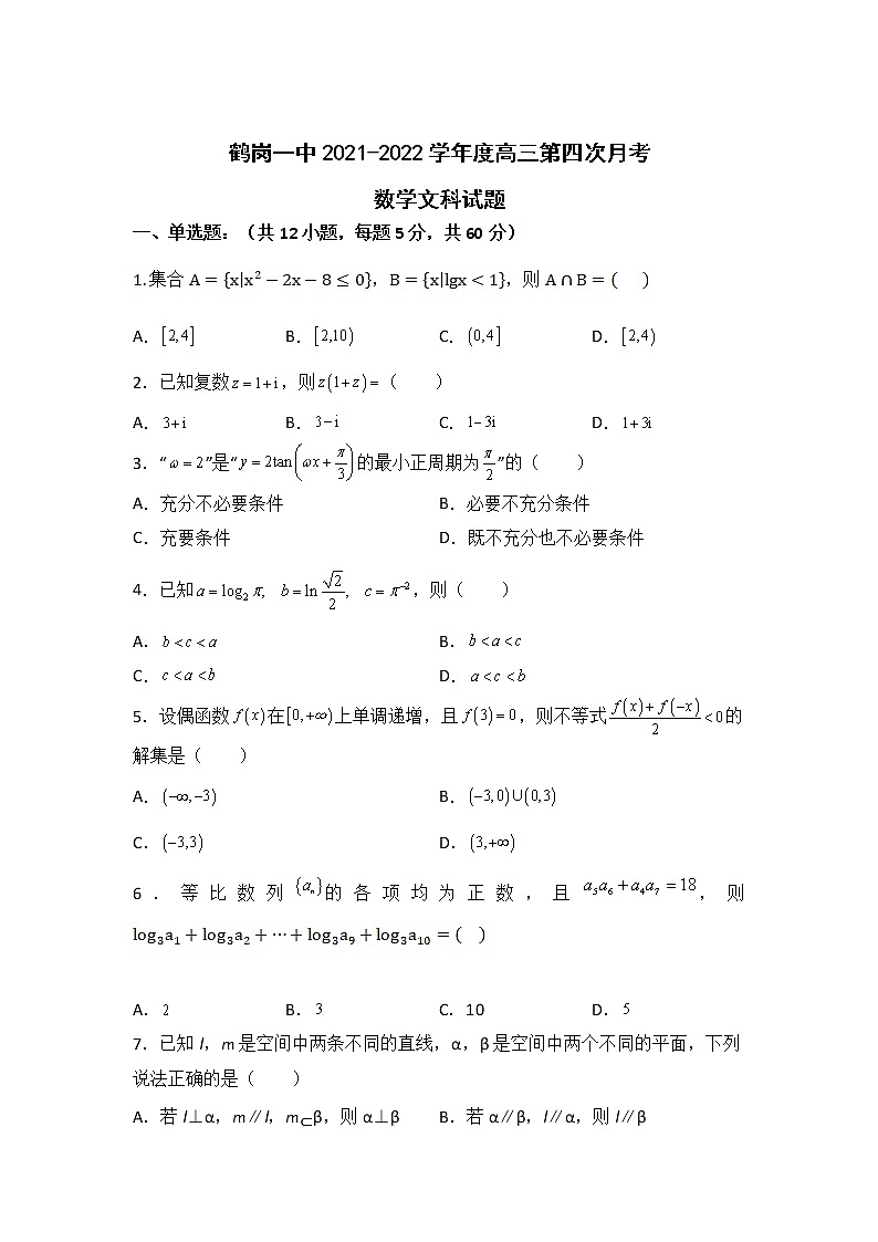 2022届黑龙江省鹤岗市第一中学高三上学期期末考试数学（文）试题含答案01