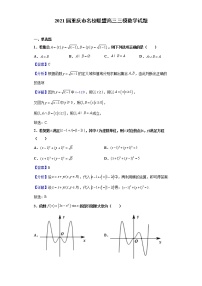 2021届重庆市名校联盟高三三模数学试题含解析