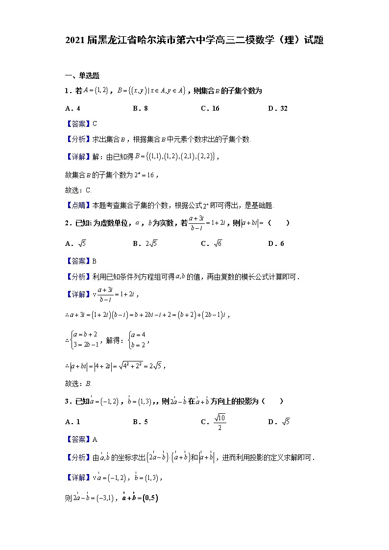 2021届黑龙江省哈尔滨市第六中学高三二模数学（理）试题含解析01