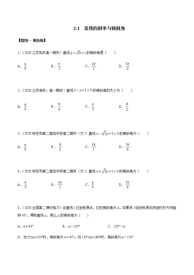 2.1 直线的斜率与倾斜角（精练）（原卷版）第1页