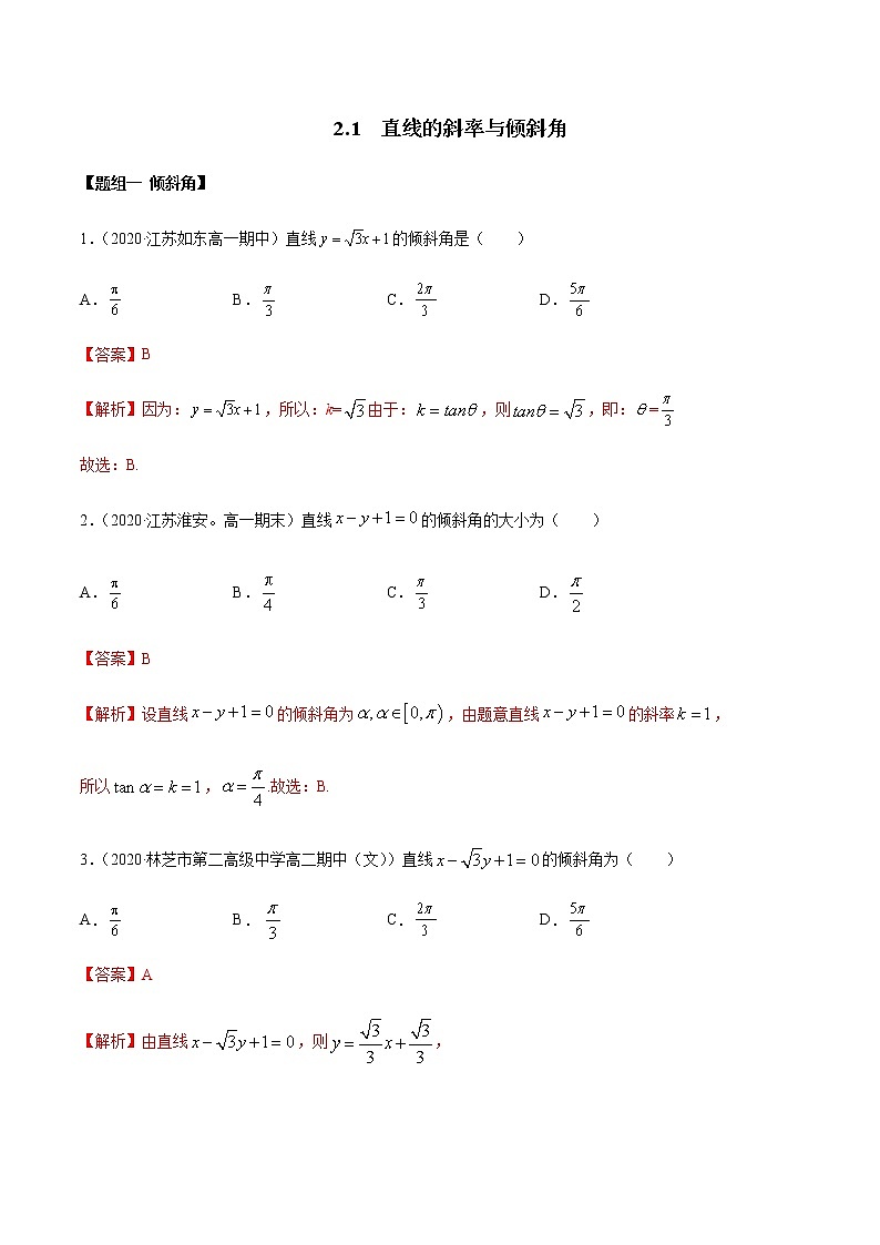 2.1 直线的斜率与倾斜角（精练）（解析版）第1页