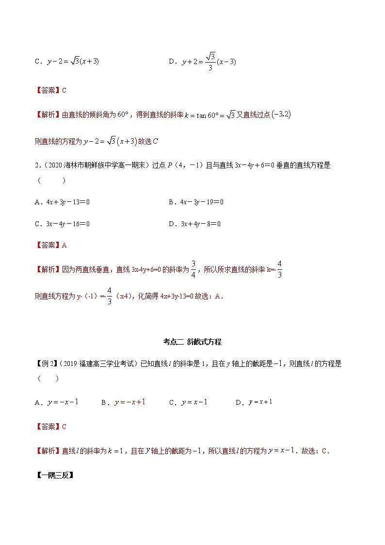 2.2 直线方程（精讲）（解析版）第3页