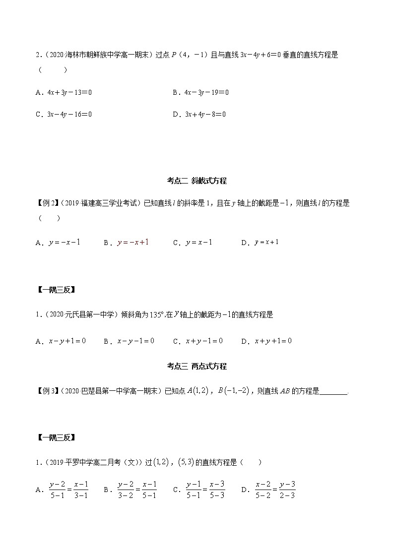 2.2 直线方程（精讲）（原卷版）第3页