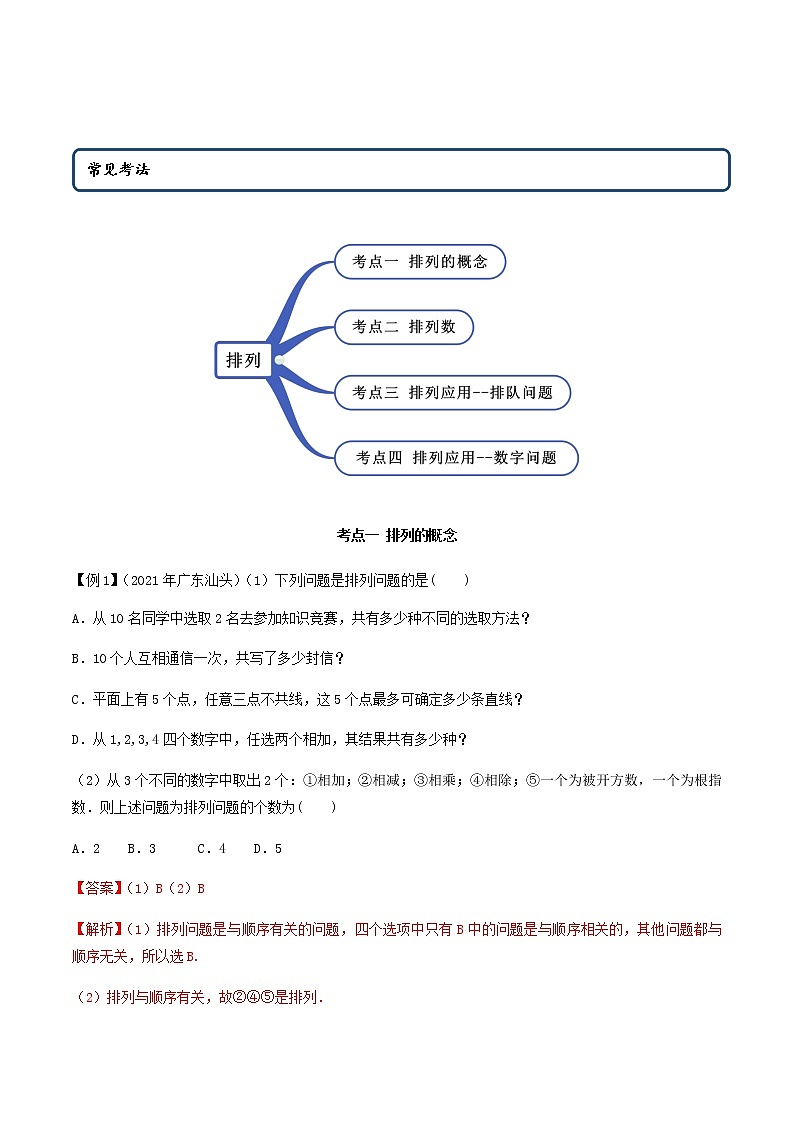 6.2.1 排列及排列数（精讲）人教A版高二数学选择性必修第三册练习题02