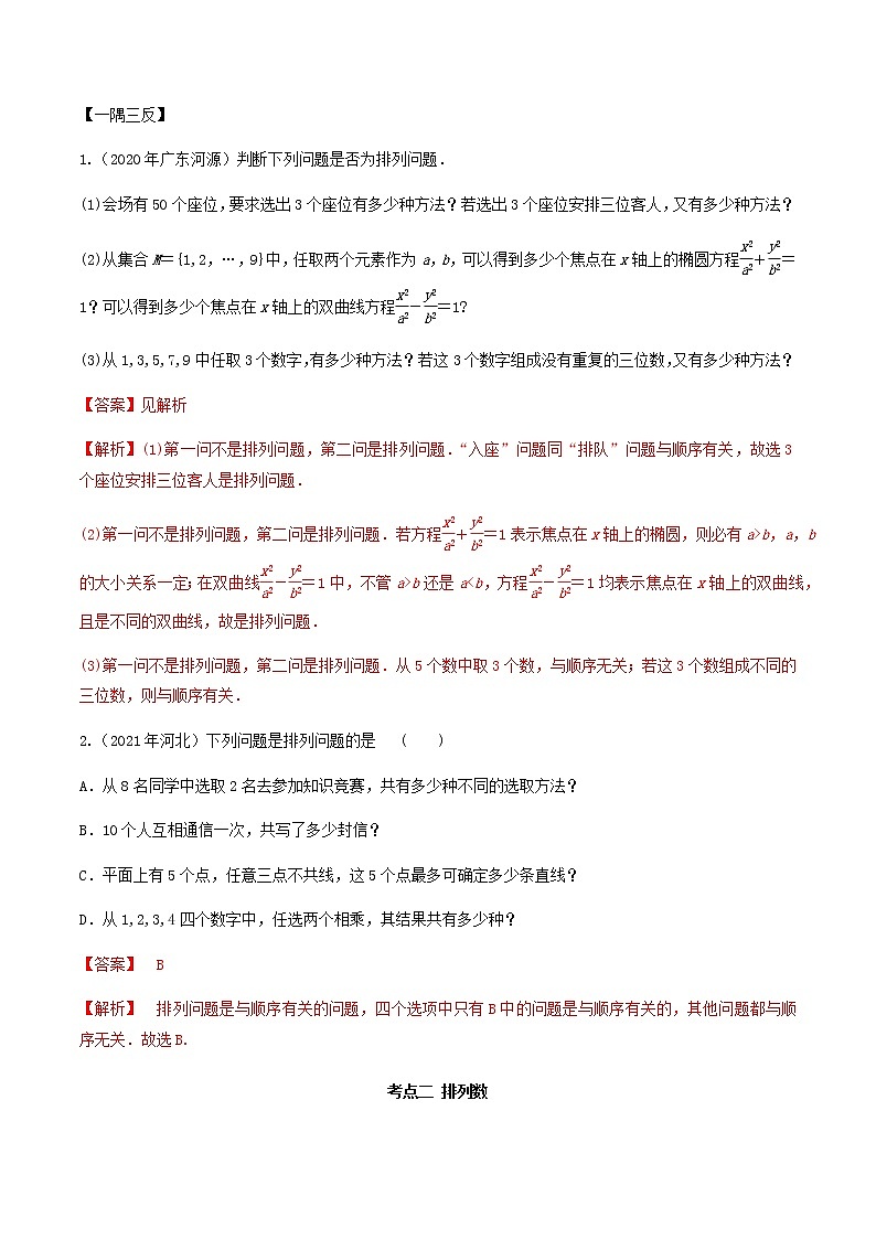 6.2.1 排列及排列数（精讲）人教A版高二数学选择性必修第三册练习题03
