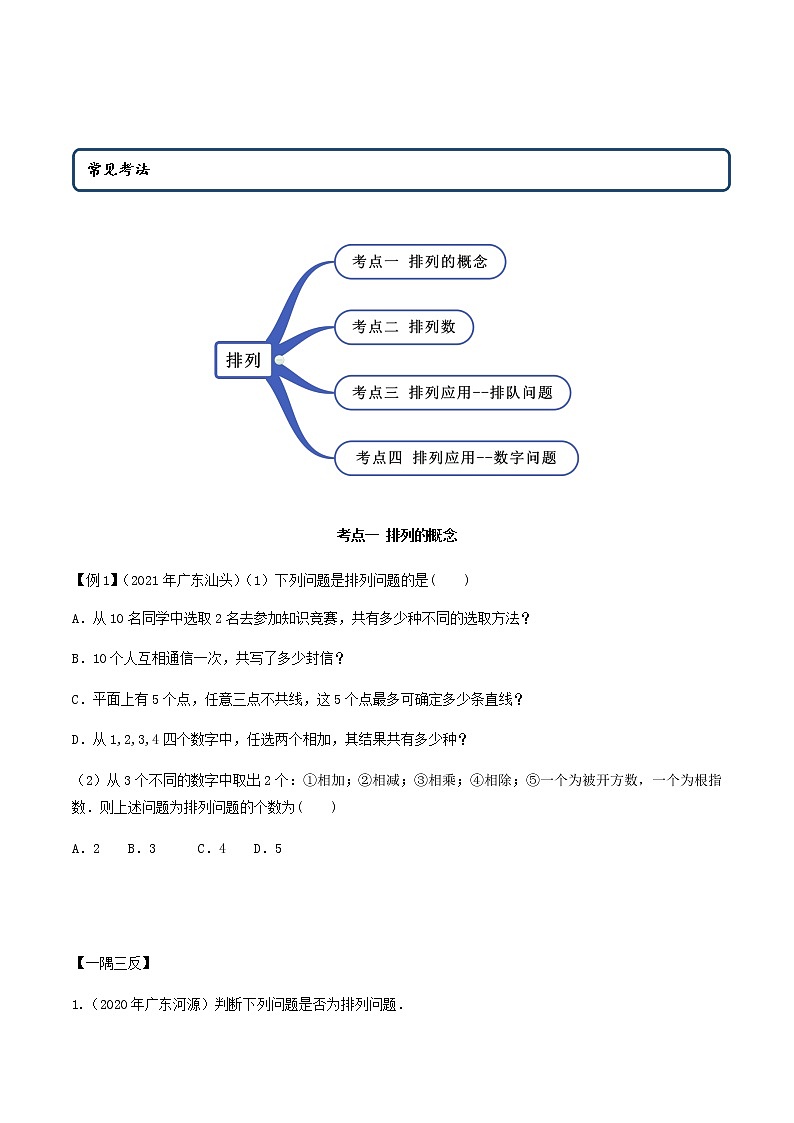 6.2.1 排列及排列数（精讲）人教A版高二数学选择性必修第三册练习题02