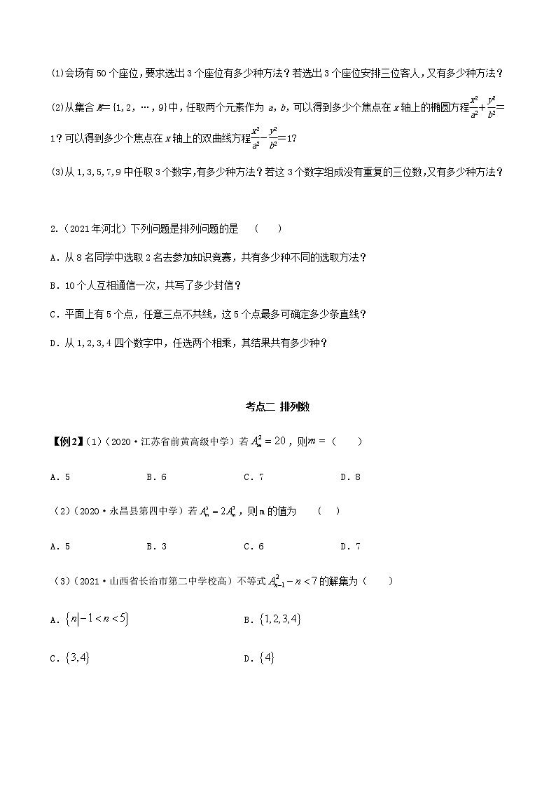 6.2.1 排列及排列数（精讲）人教A版高二数学选择性必修第三册练习题03