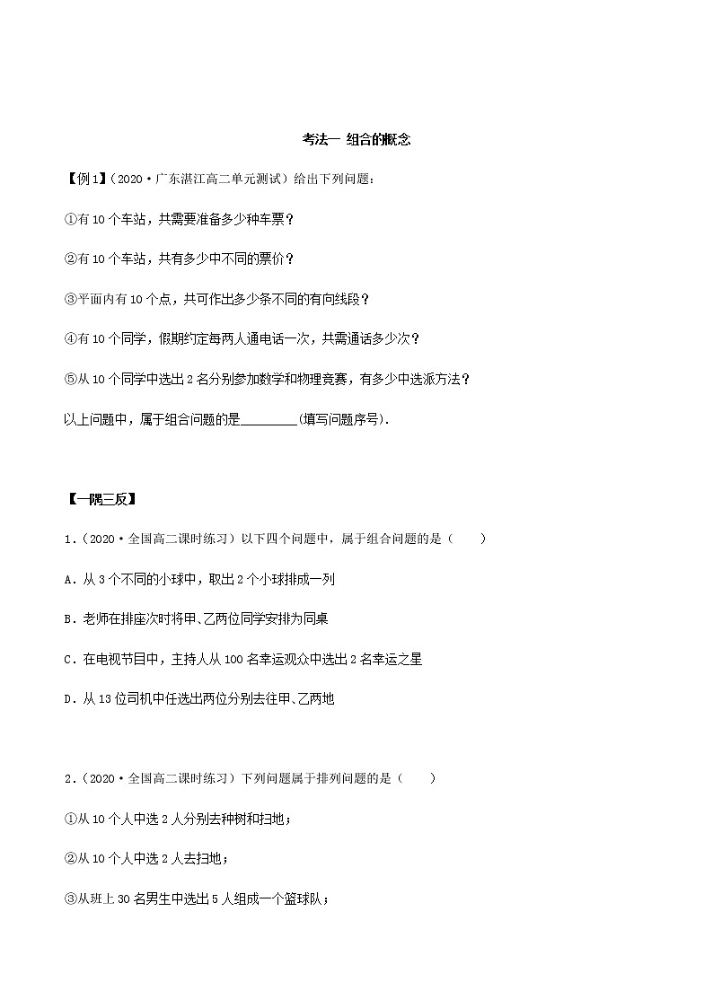 6.2.2 组合及组合数（精讲）（原卷版）第2页