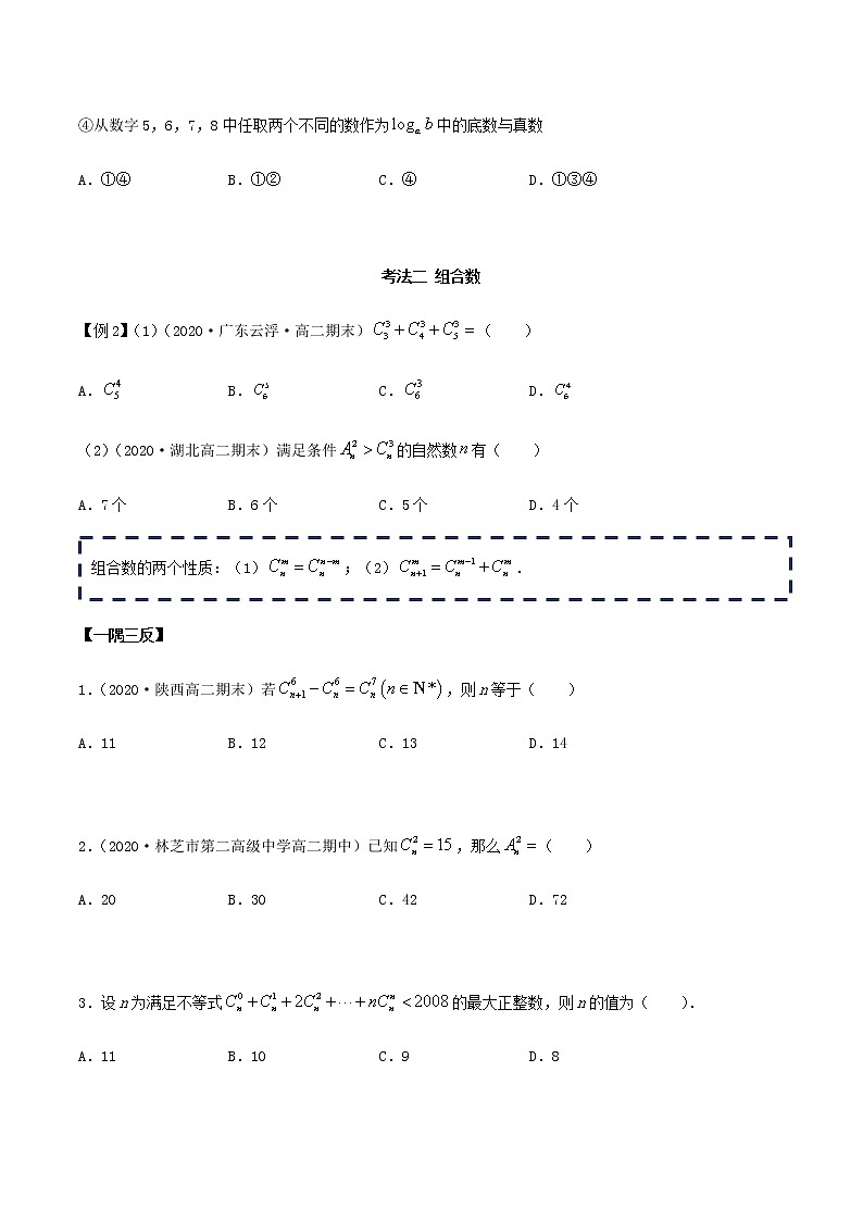 6.2.2 组合及组合数（精讲）（原卷版）第3页
