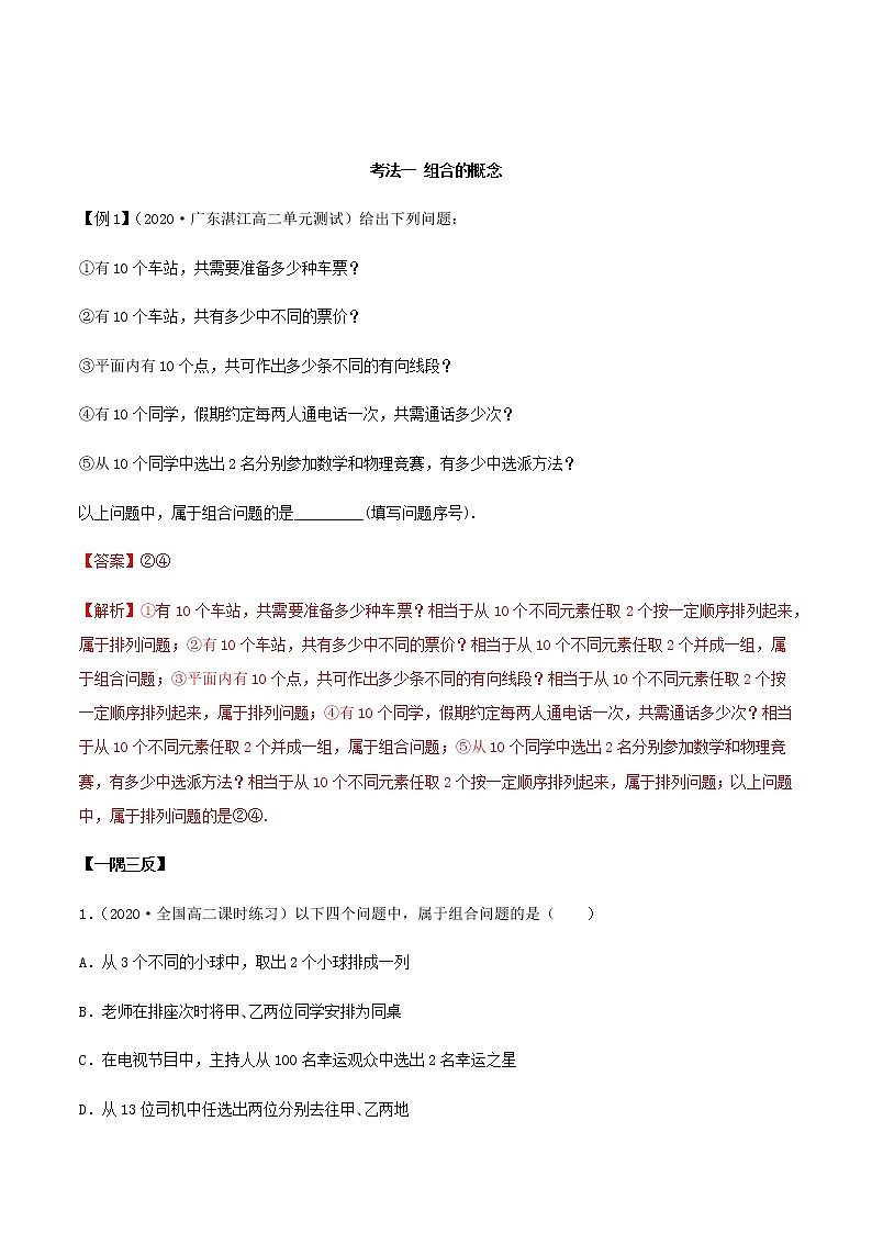 6.2.2 组合及组合数（精讲）（解析版）第2页