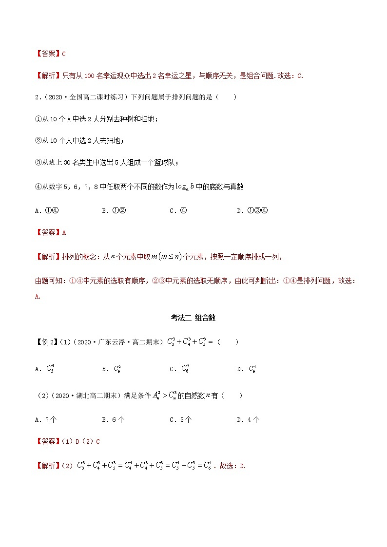 6.2.2 组合及组合数（精讲）（解析版）第3页